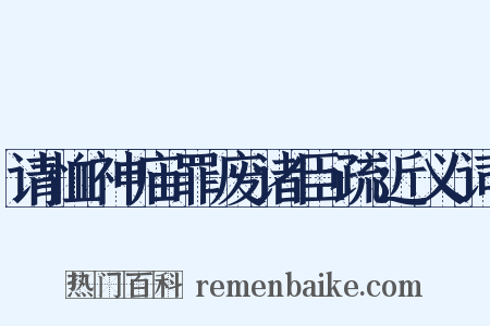 请恤神庙罪废诸臣疏近义词是什么意思的图片